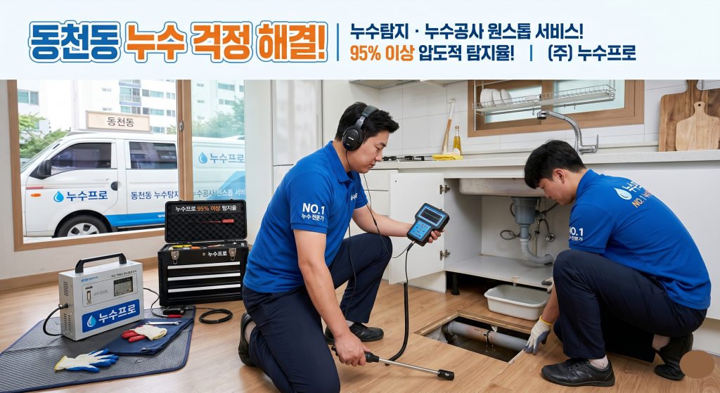 동천동누수탐지