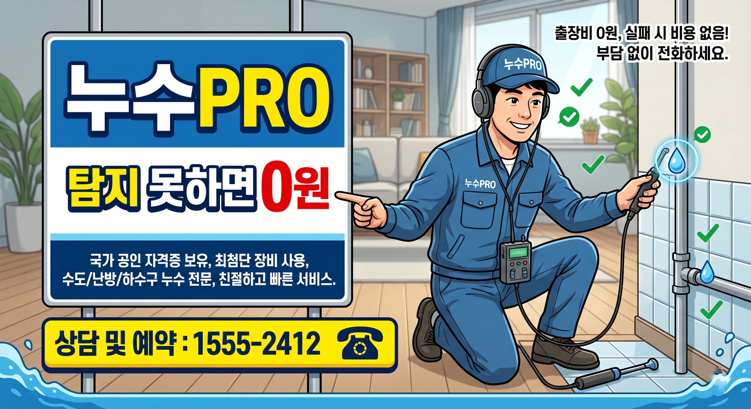 누수탐지 못하면0원