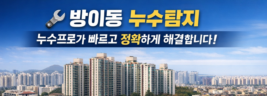 방이동누수탐지