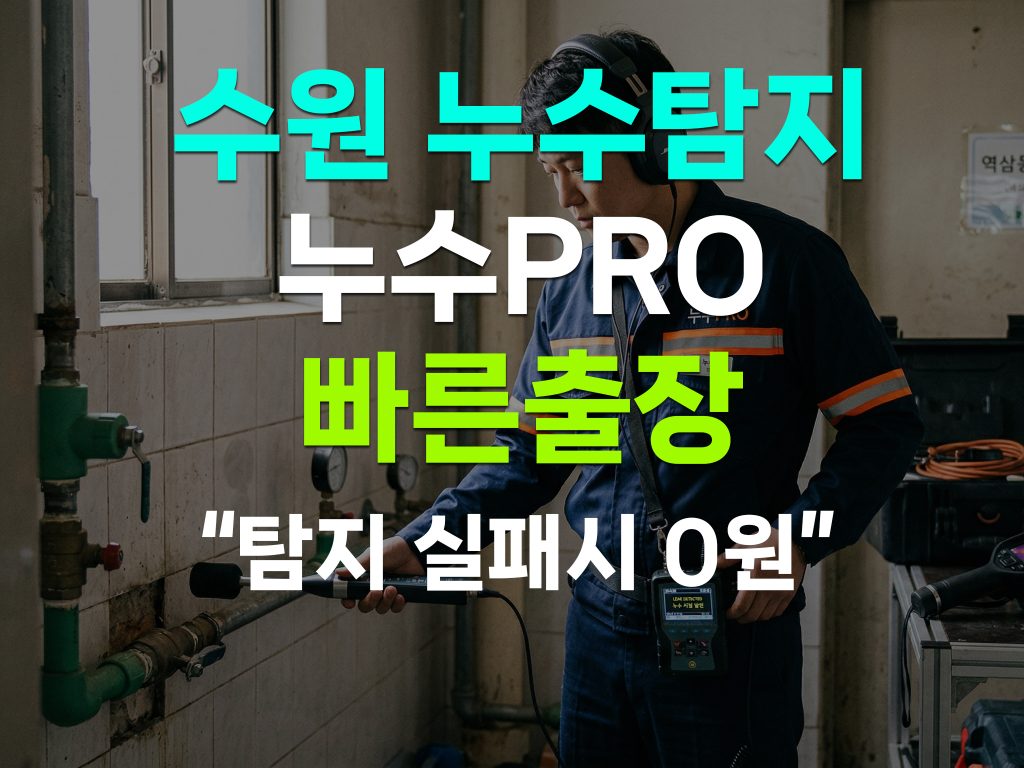 수원누수탐지