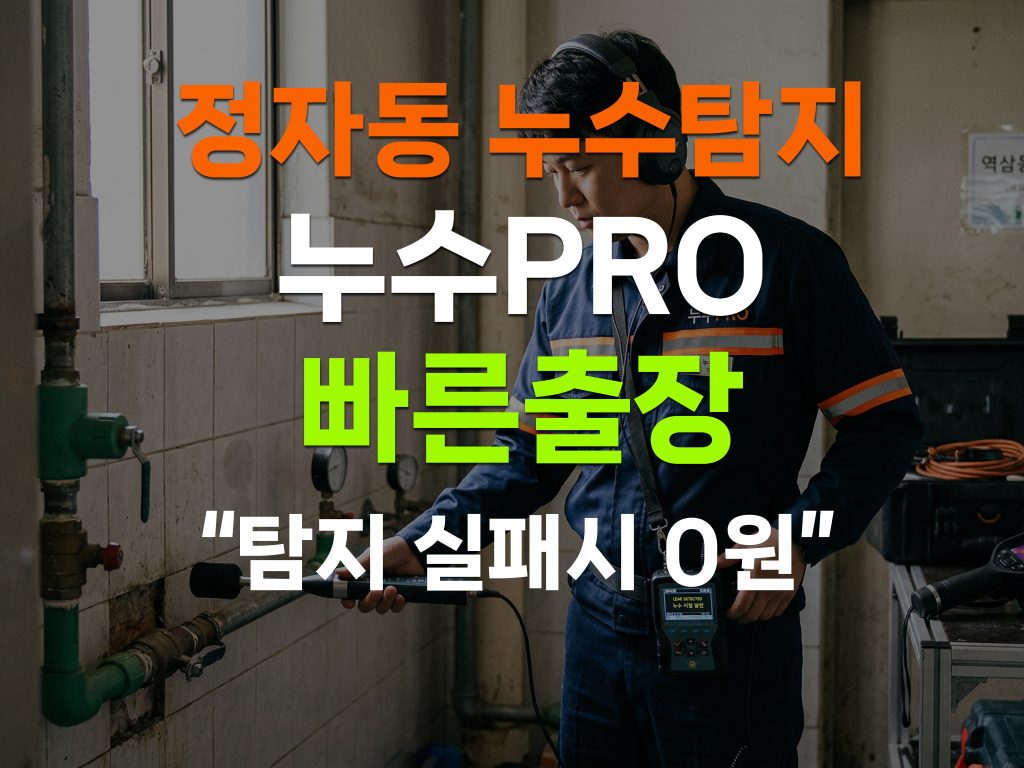 정자동누수탐지