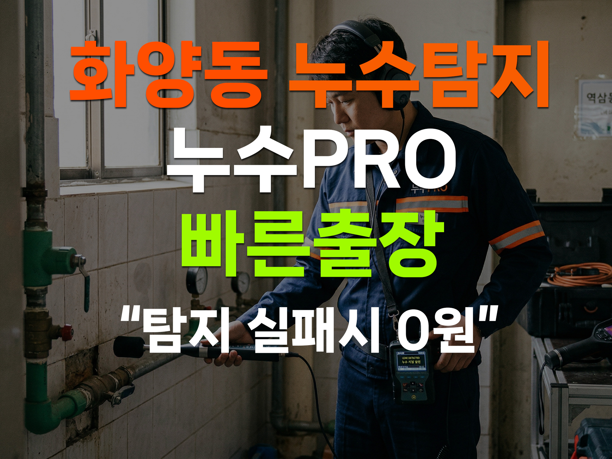 화양동누수탐지