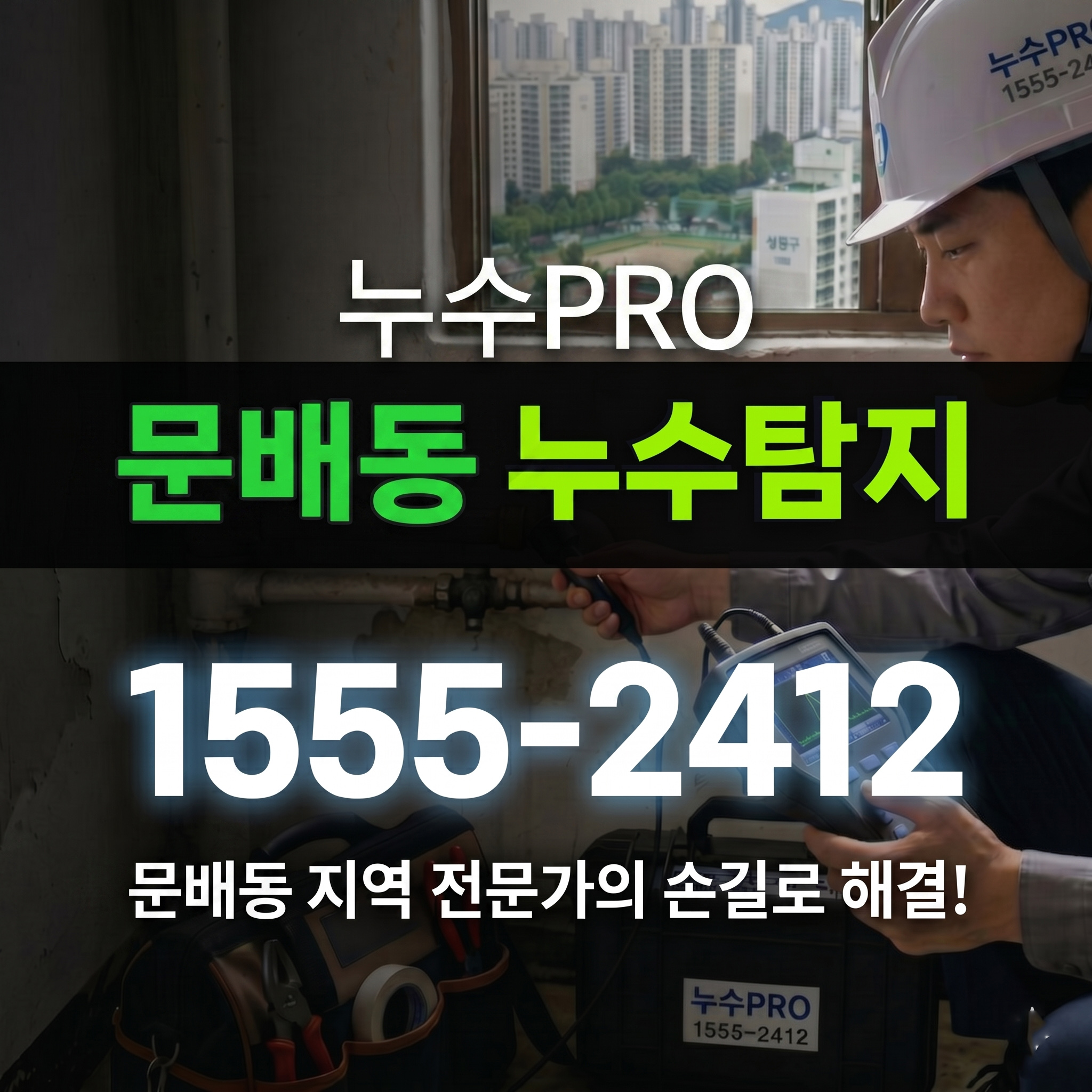 문배동누수탐지