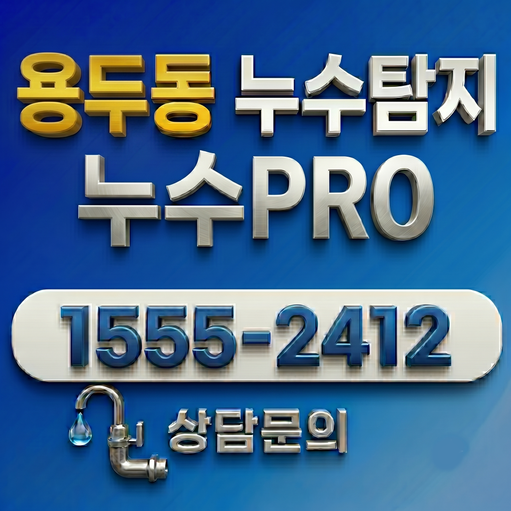 용두동 누수탐지