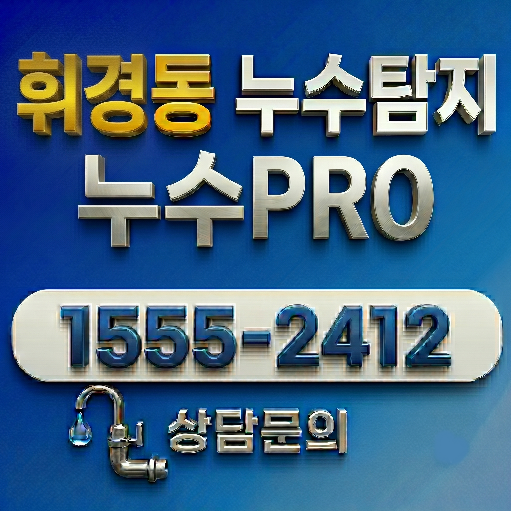 휘경동 누수탐지