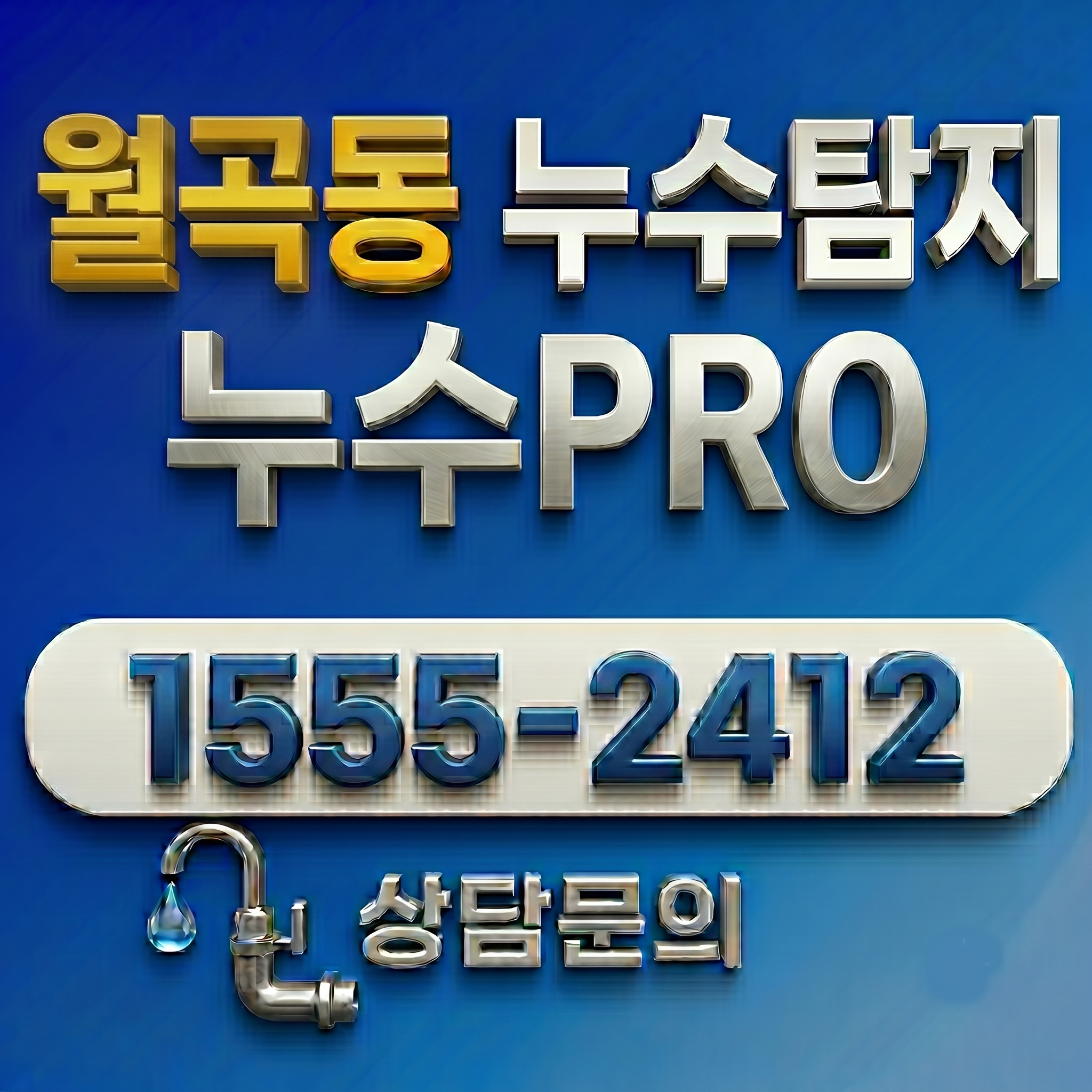 월곡동누수탐지