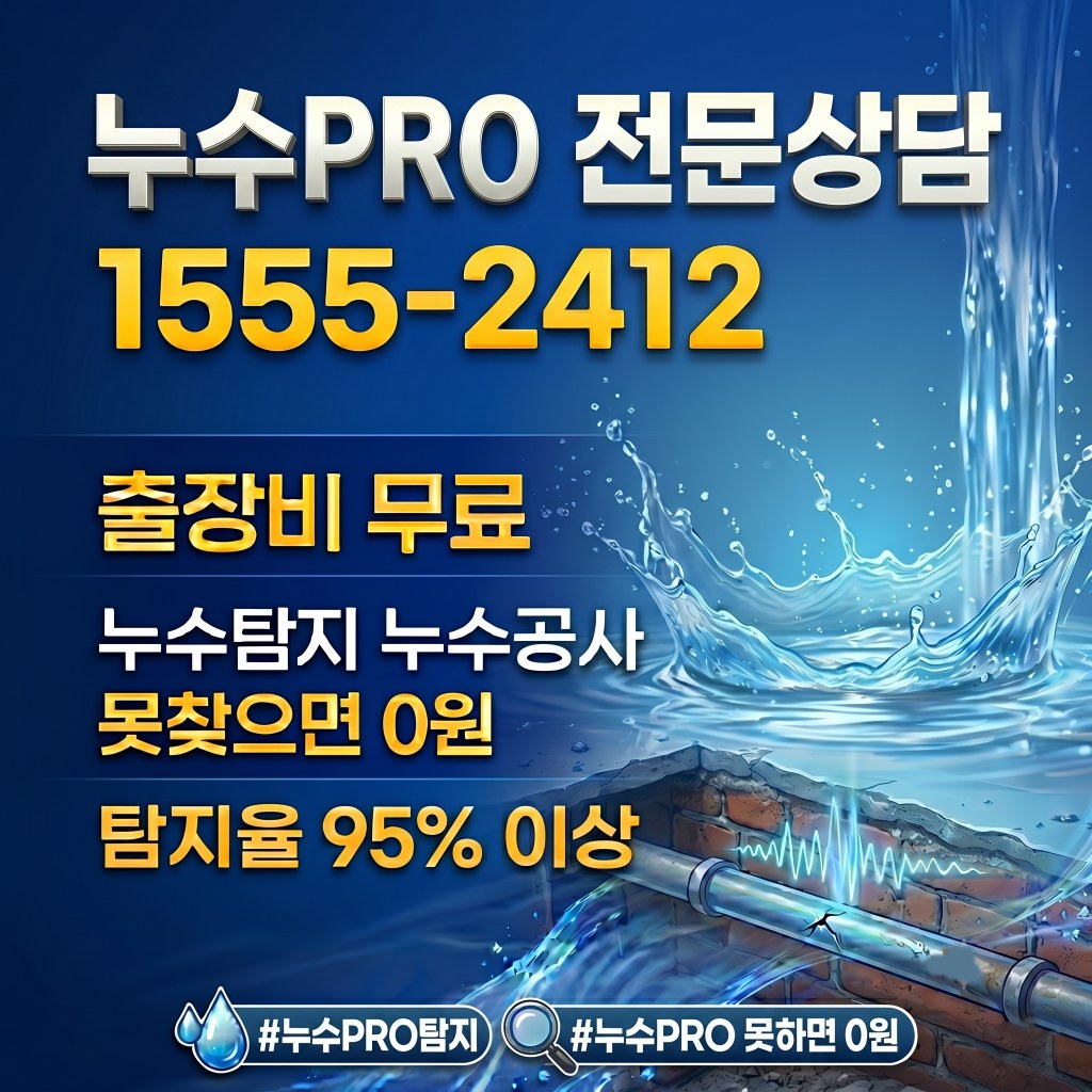 누수PRO 누수탐지 누수공사 전문상담 1555-2412