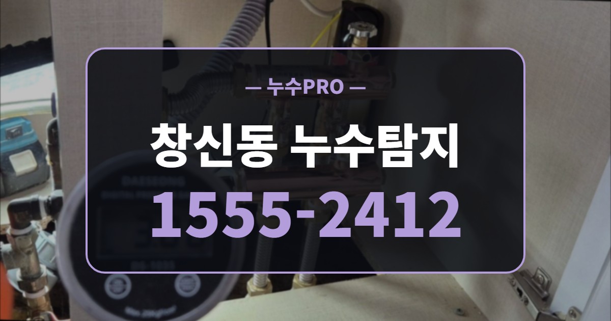 창신동 누수탐지 누수PRO 1555-2412