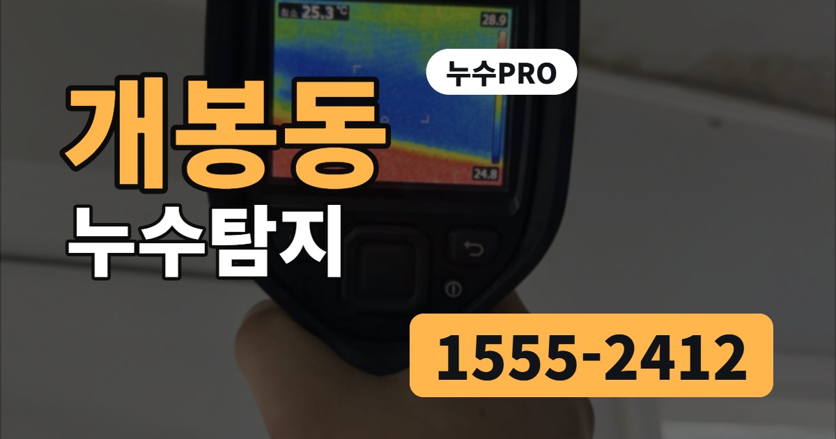 개봉동 누수탐지 누수PRO 1555-2412