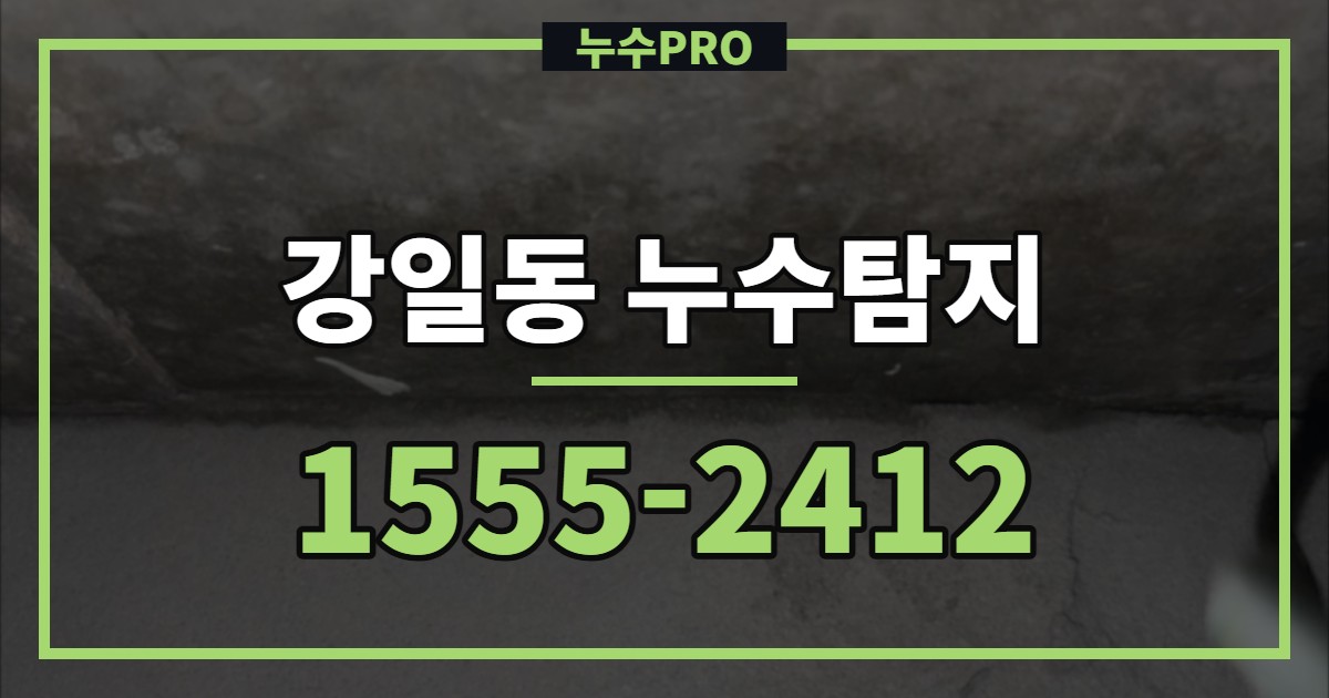 강일동 누수탐지 누수PRO 1555-2412