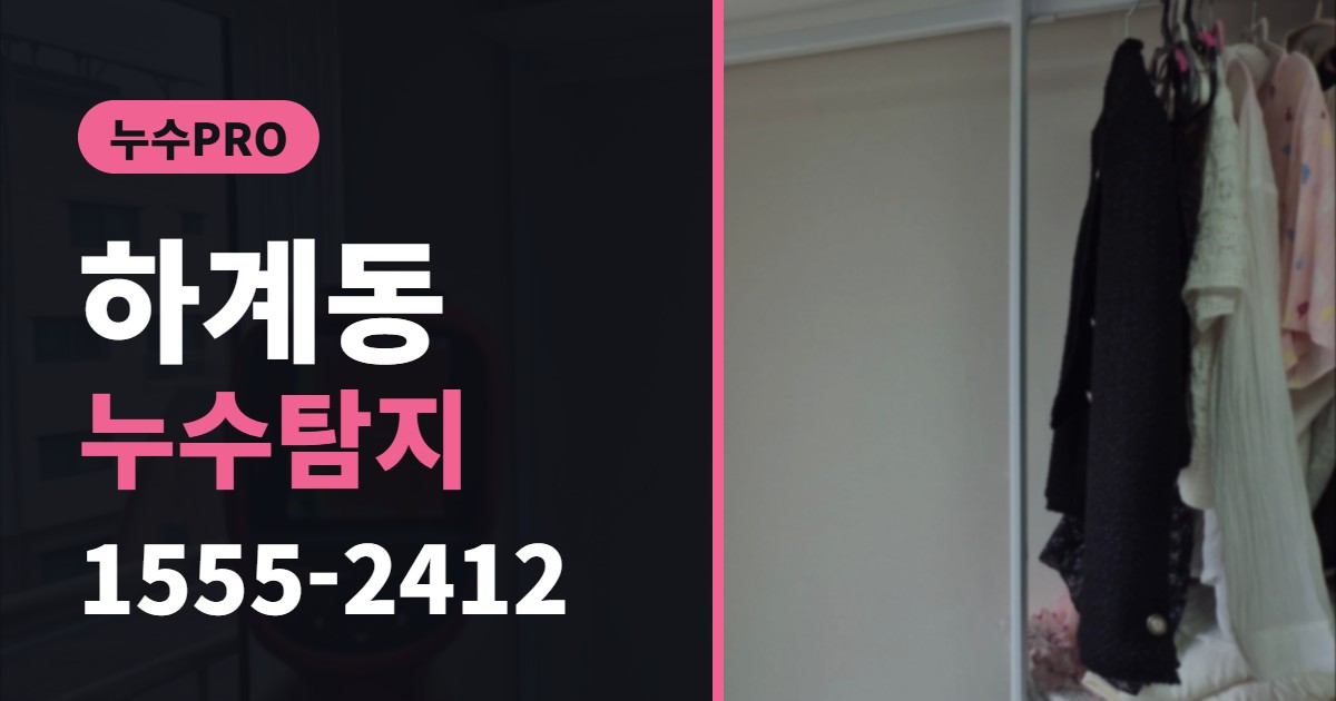 하계동 누수탐지 누수PRO 1555-2412