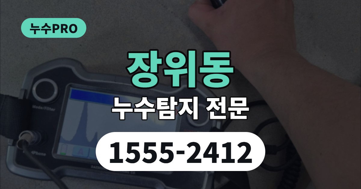 장위동 누수탐지 누수PRO 1555-2412