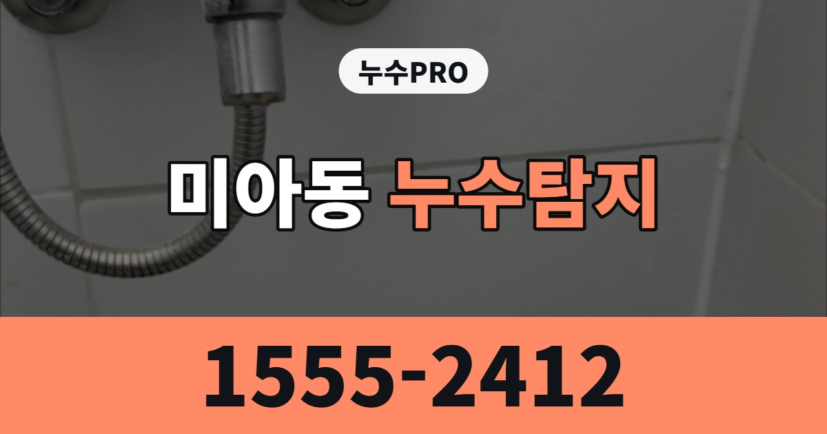 미아동 누수탐지 누수PRO 1555-2412