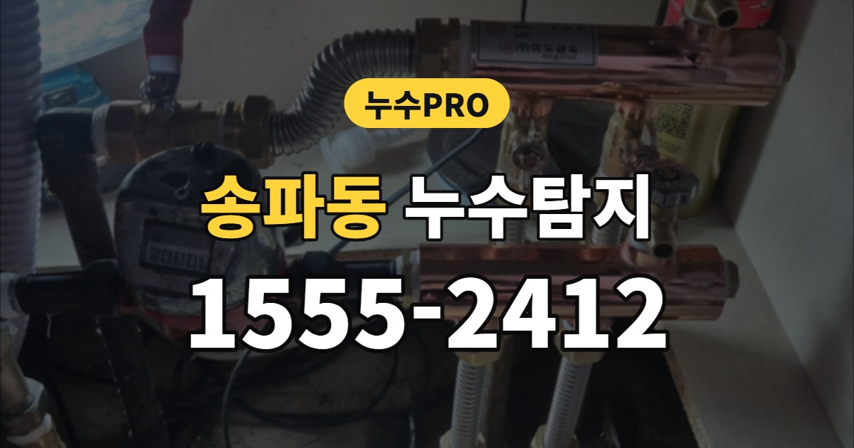 송파동 누수탐지 누수PRO 1555-2412