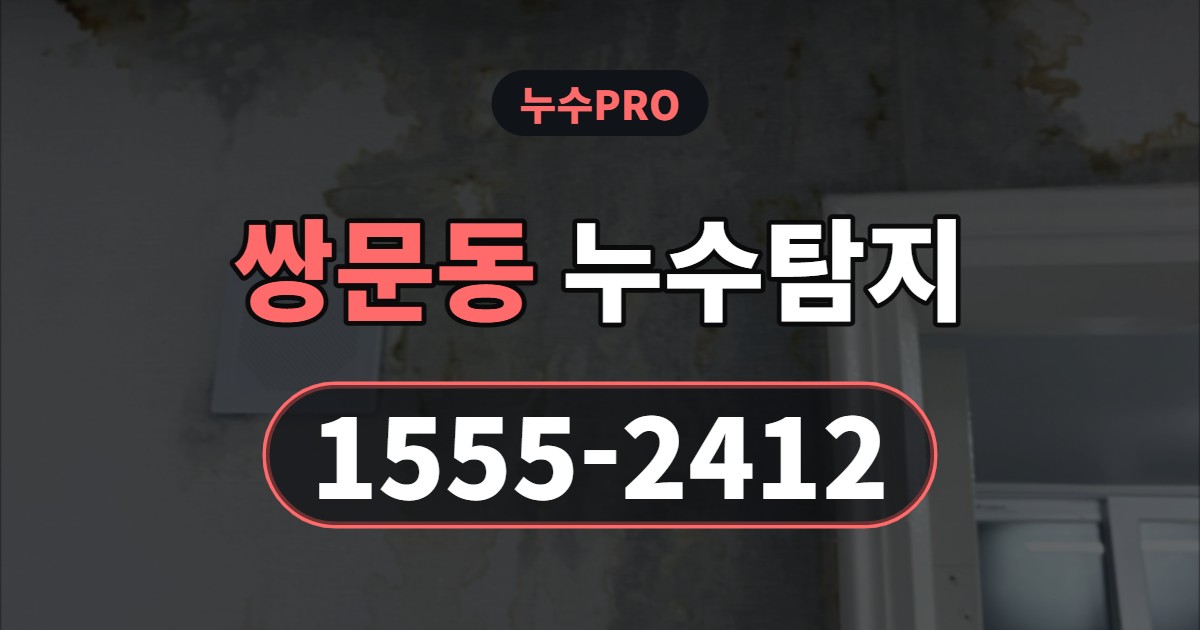 쌍문동 누수탐지 누수PRO 1555-2412