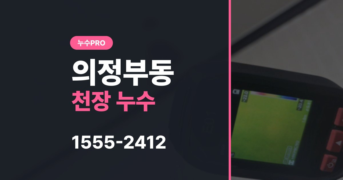 의정부동 누수탐지 안방 천장 누수 원인은 윗집 화장실 방수였습니다